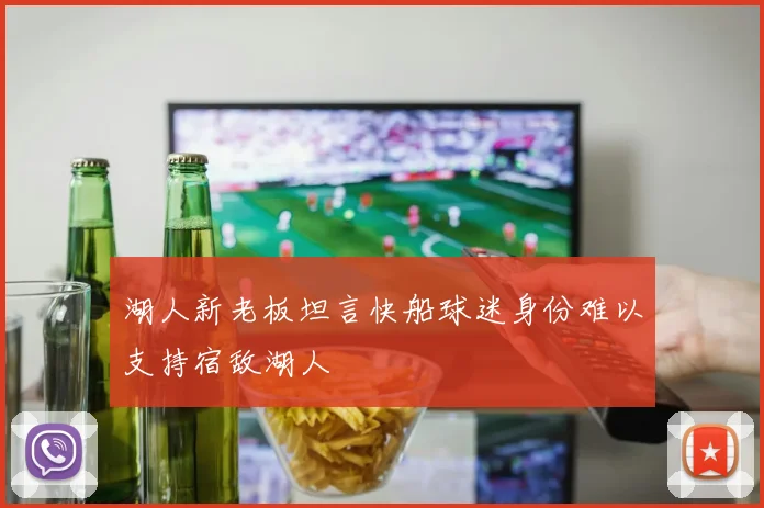 湖人新老板坦言快船球迷身份难以支持宿敌湖人