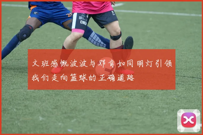 文班感慨波波与邓肯如同明灯引领我们走向篮球的正确道路