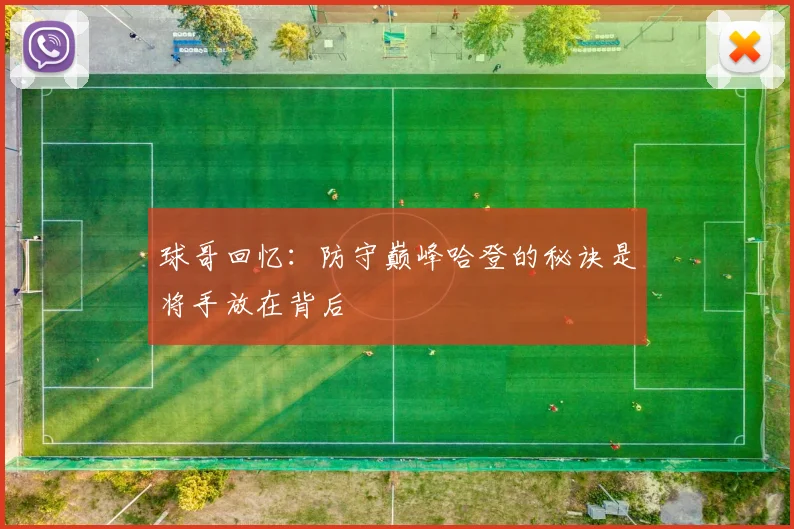 球哥回忆：防守巅峰哈登的秘诀是将手放在背后