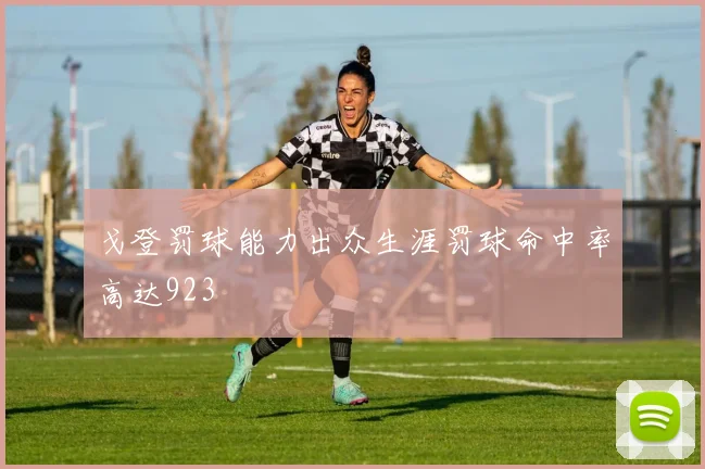 戈登罚球能力出众生涯罚球命中率高达923