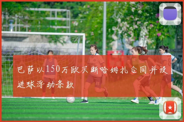 巴萨以150万欧买断哈姆扎合同并设进球浮动条款