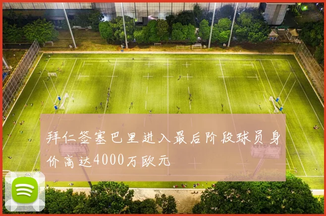 拜仁签塞巴里进入最后阶段球员身价高达4000万欧元