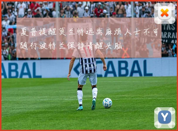 夏普提醒莫兰特远离麻烦人士不可随行波特兰保持清醒头脑