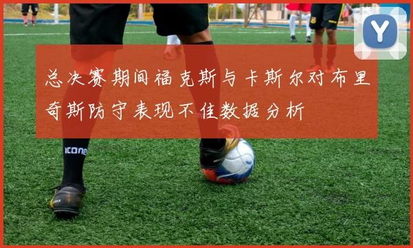 总决赛期间福克斯与卡斯尔对布里奇斯防守表现不佳数据分析