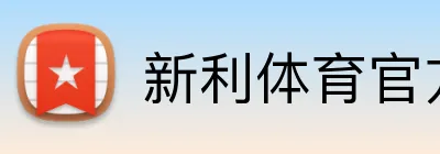 新利体育官方网站 logo